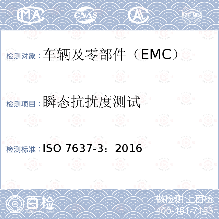 瞬态抗扰度测试 瞬态抗扰度测试 ISO 7637-3：2016