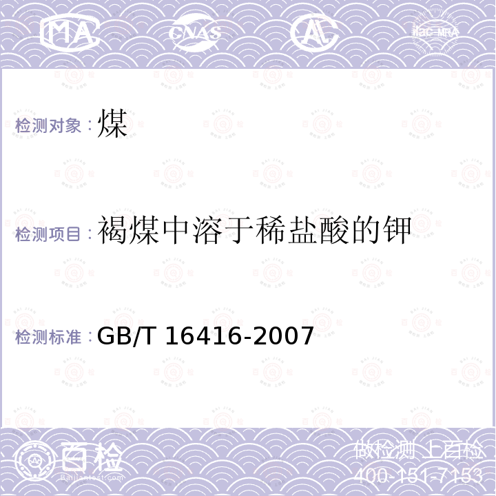 褐煤中溶于稀盐酸的钾 GB/T 16416-2007 褐煤中溶于稀盐酸的钠和钾测定用的萃取方法