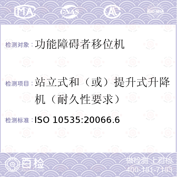 站立式和（或）提升式升降机（耐久性要求） 站立式和（或）提升式升降机（耐久性要求） ISO 10535:20066.6
