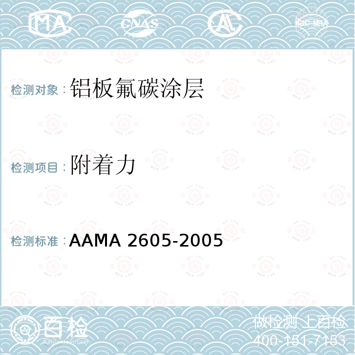 附着力 AAMA 2605-20  05