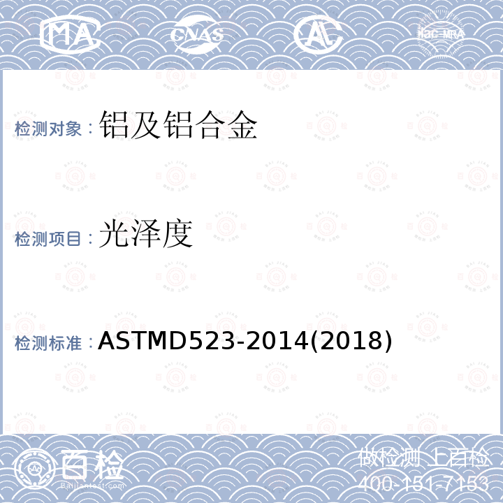 光泽度 光泽度 ASTMD523-2014(2018)