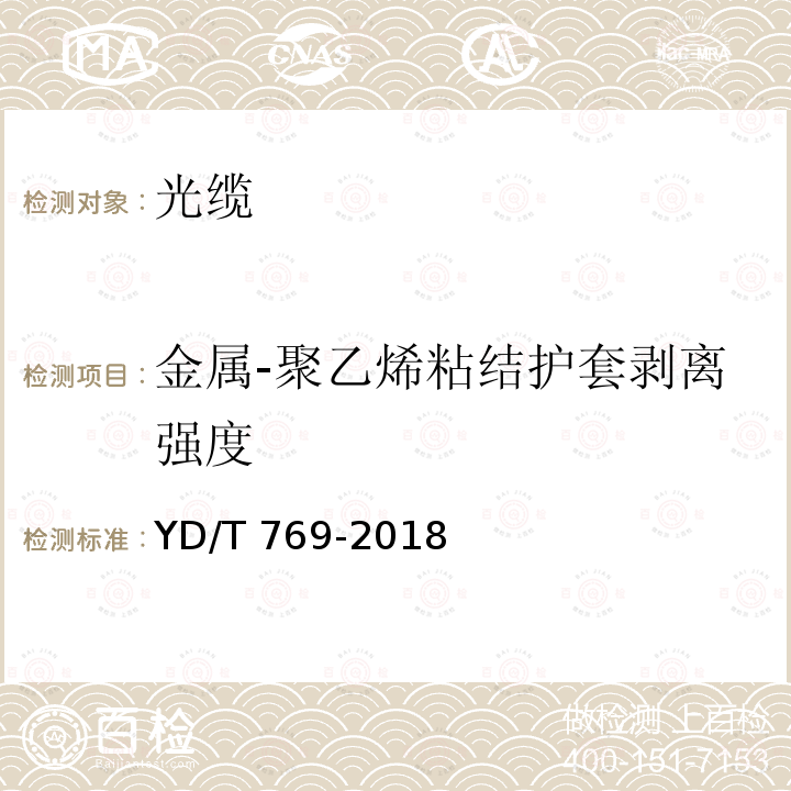 金属-聚乙烯粘结护套剥离强度 YD/T 769-2018 通信用中心管填充式室外光缆