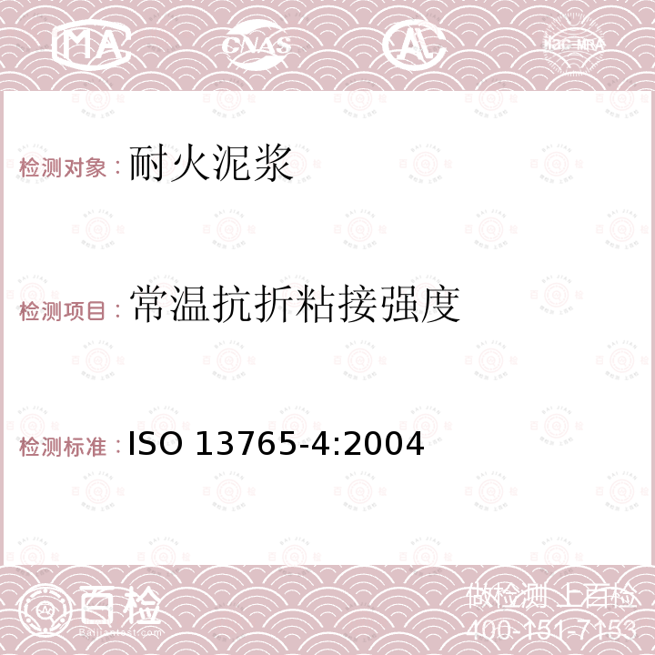 常温抗折粘接强度 常温抗折粘接强度 ISO 13765-4:2004