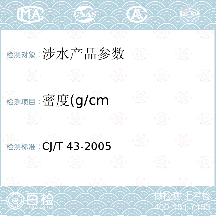 密度(g/cm CJ/T 43-2005 水处理用滤料