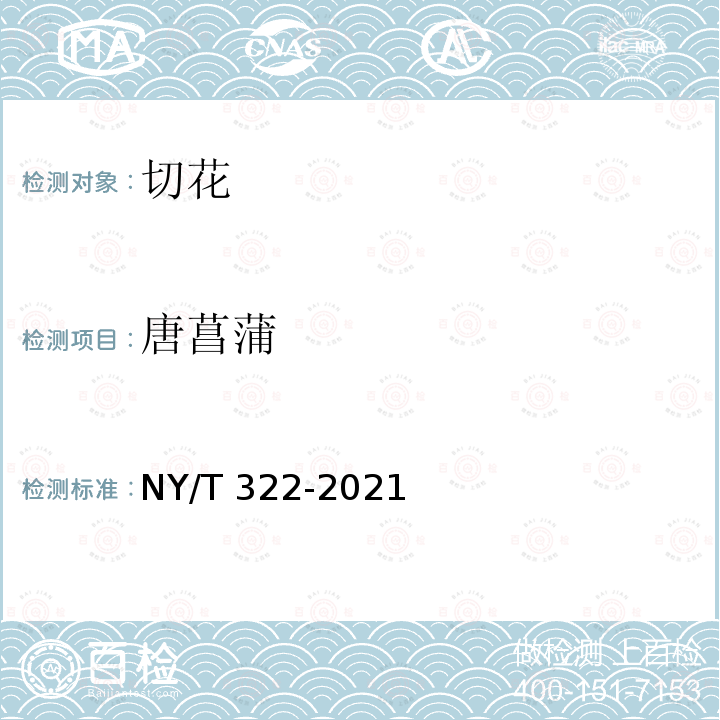 唐菖蒲 NY/T 322-2021  