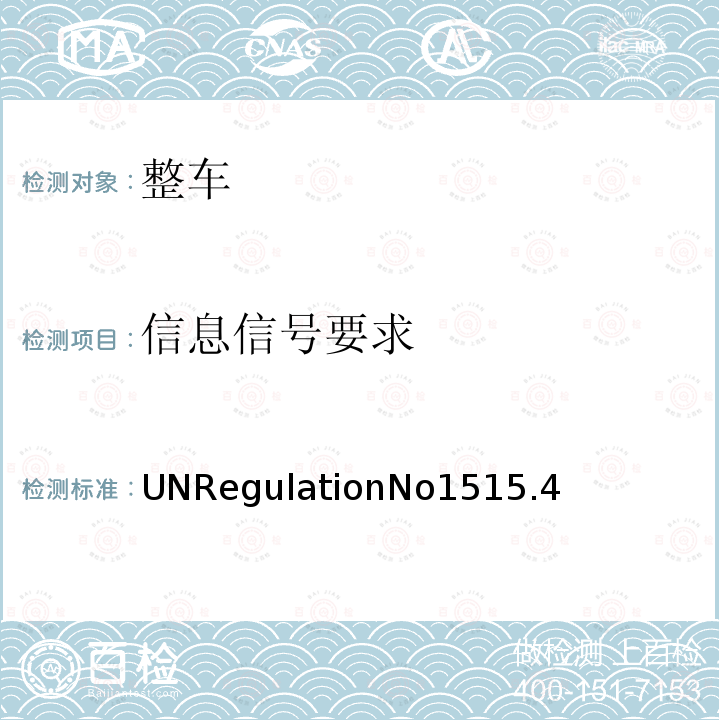 信息信号要求 UNRegulationNo1515.4  