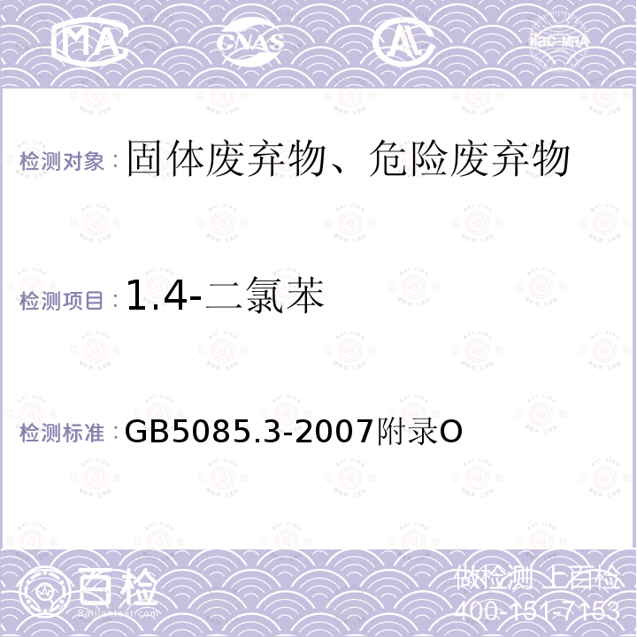 1.4-二氯苯 GB 5085.3-2007 危险废物鉴别标准 浸出毒性鉴别