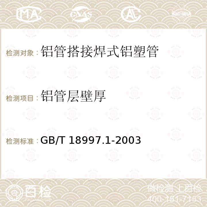 铝管层壁厚 GB/T 18997.1-2003 铝塑复合压力管 第1部分:铝管搭接焊式铝塑管