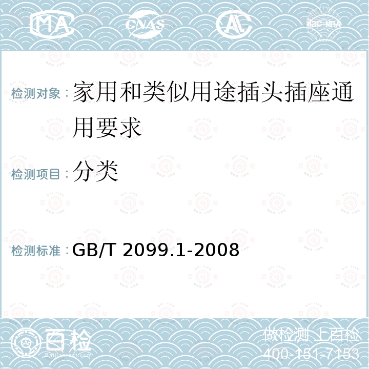 分类 分类 GB/T 2099.1-2008
