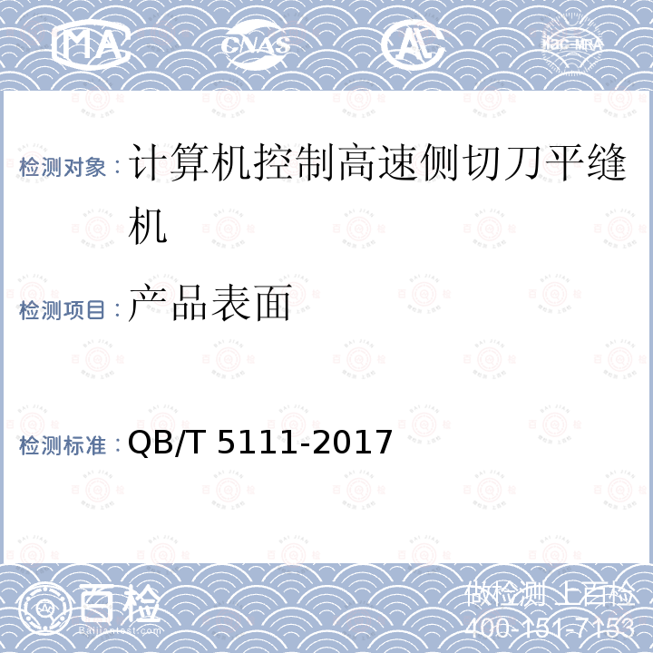 产品表面 QB/T 5111-2017 工业用缝纫机 计算机控制高速侧切刀平缝缝纫机