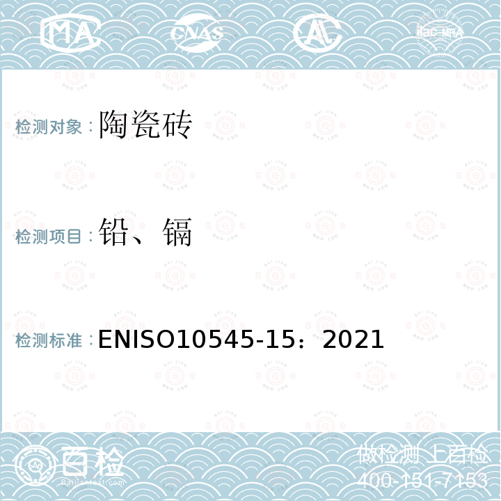 铅、镉 ENISO10545-15：2021  