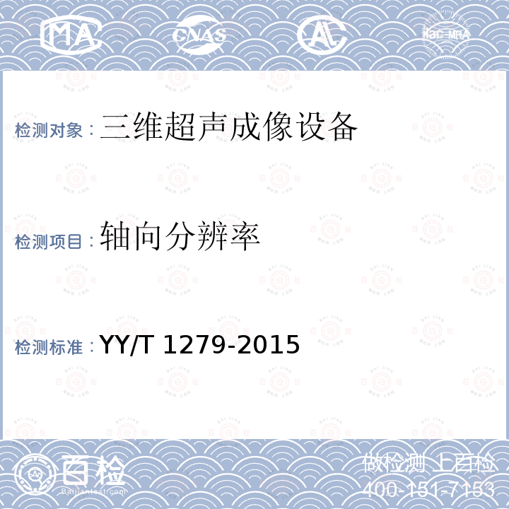 轴向分辨率 YY/T 1279-2015 三维超声成像性能试验方法