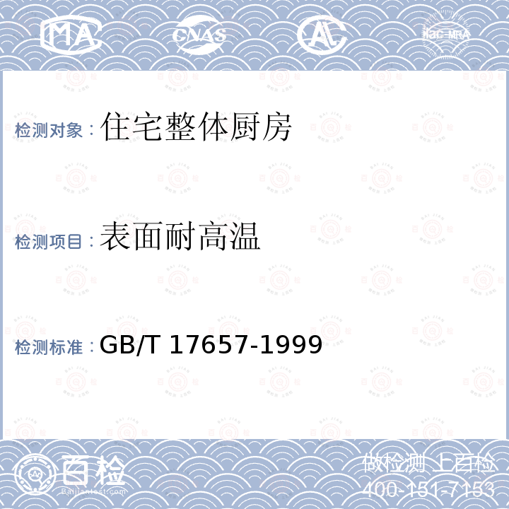 表面耐高温 表面耐高温 GB/T 17657-1999