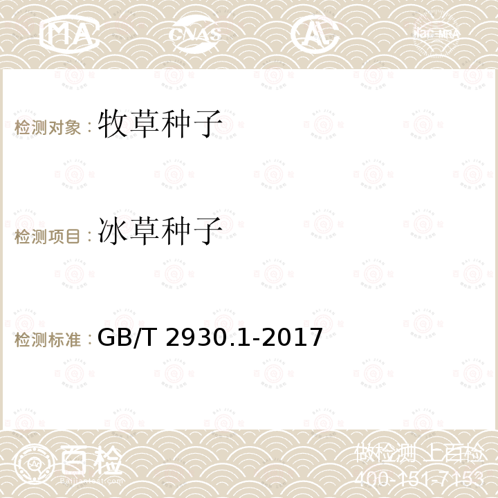 冰草种子 GB/T 2930.1-2017 草种子检验规程 扦样