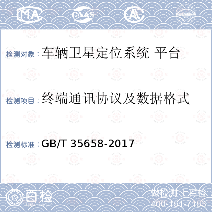 终端通讯协议及数据格式 GB/T 35658-2017 道路运输车辆卫星定位系统 平台技术要求