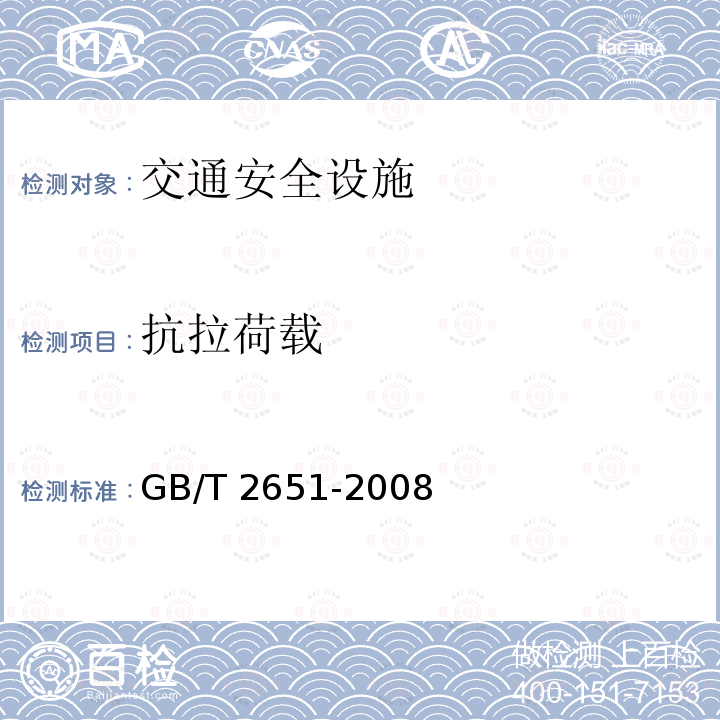 抗拉荷载 GB/T 2651-2008 焊接接头拉伸试验方法