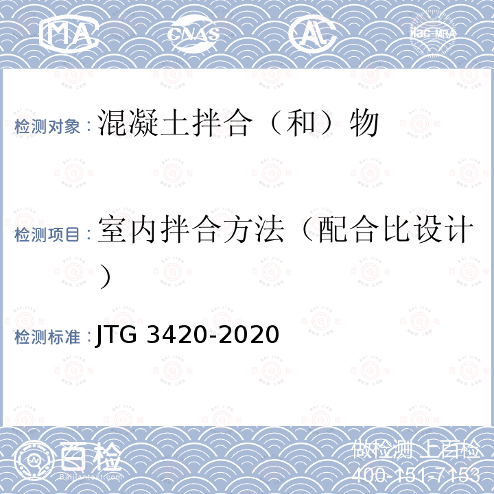室内拌合方法（配合比设计） JTG 3420-2020 公路工程水泥及水泥混凝土试验规程