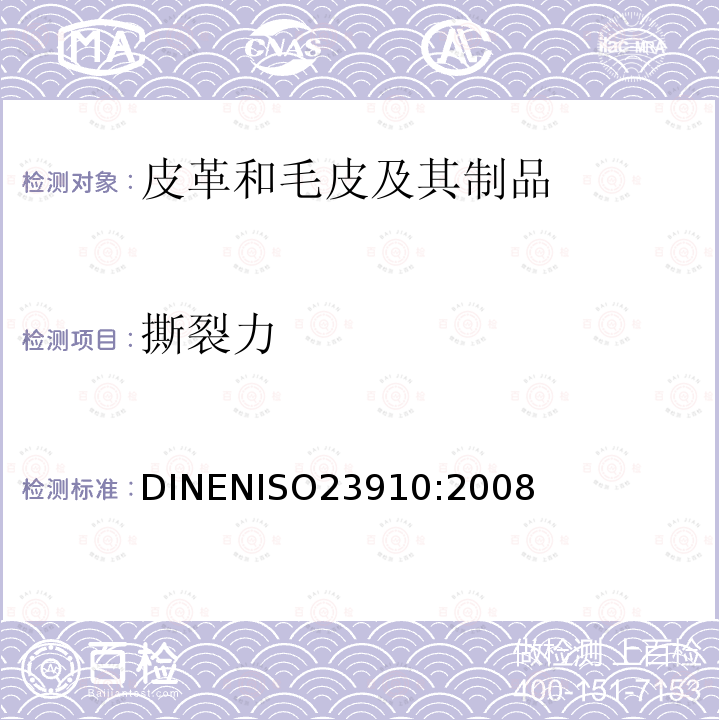 撕裂力 ISO 23910:2008  DINENISO23910:2008