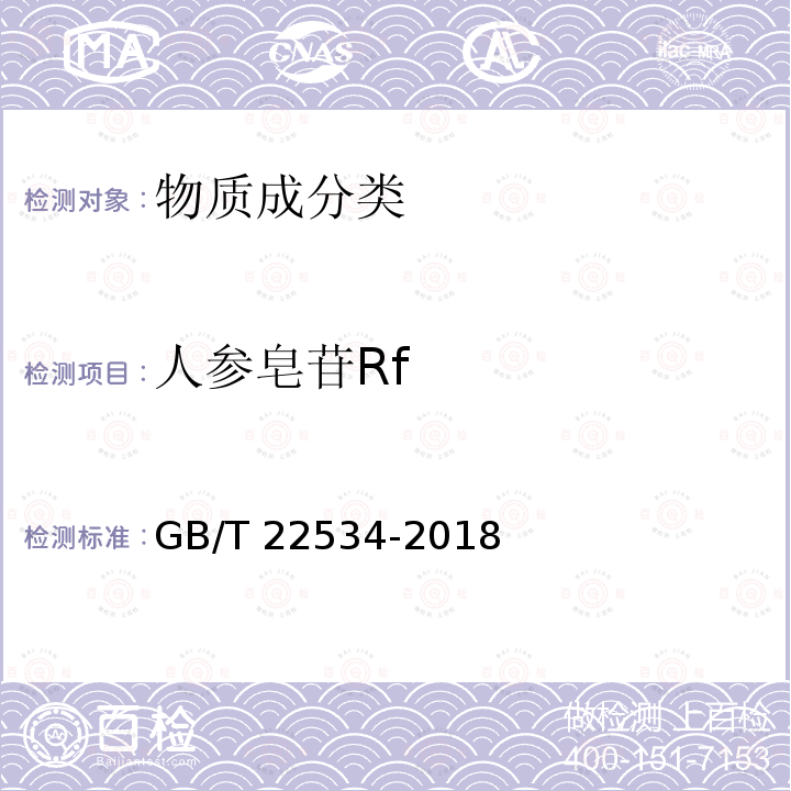 人参皂苷Rf GB/T 22534-2018 保鲜人参分等质量