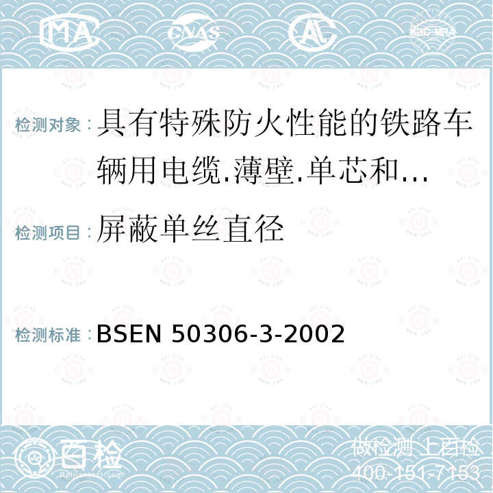屏蔽单丝直径 EN 50306  BS-3-2002