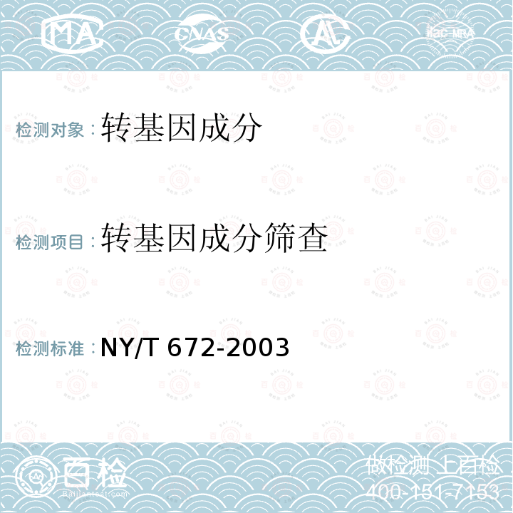 转基因成分筛查 NY/T 672-2003 转基因植物及其产品检测通用要求