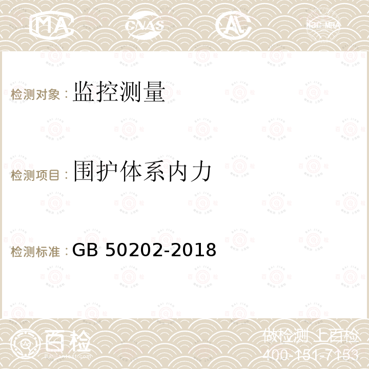 围护体系内力 GB 50202-2018 建筑地基基础工程施工质量验收标准(附:条文说明)