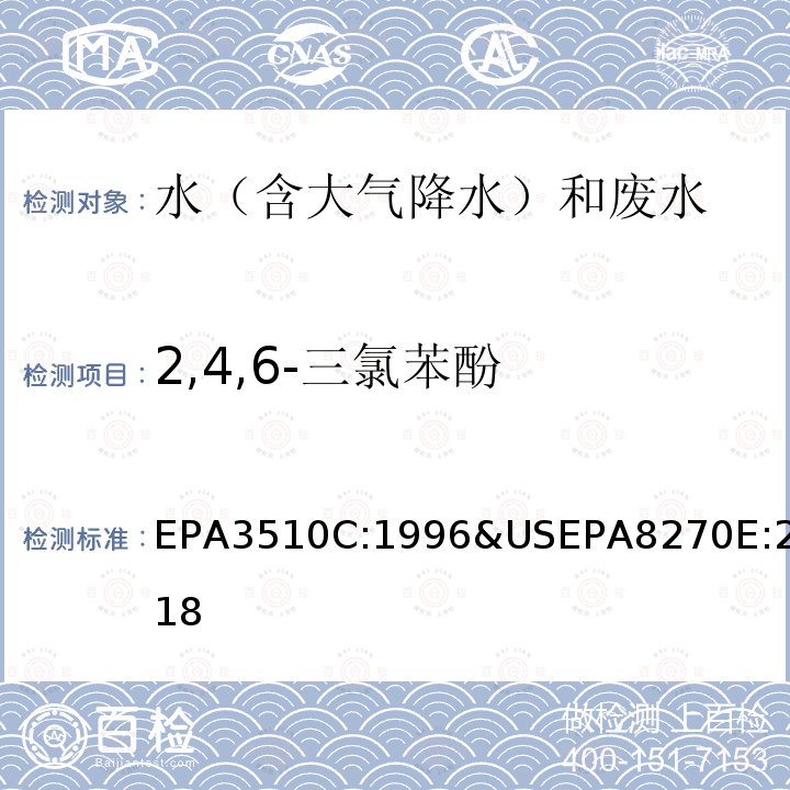 2,4,6-三氯苯酚 EPA 3510C  EPA3510C:1996&USEPA8270E:2018