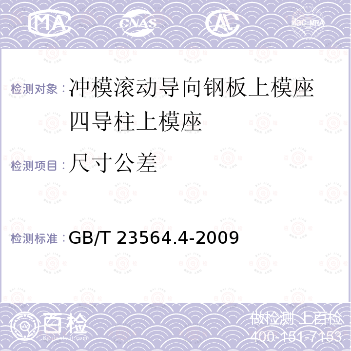 尺寸公差 GB/T 23564.4-2009 冲模滚动导向钢板上模座 第4部分:四导柱上模座