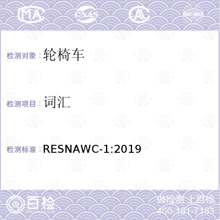 词汇 词汇 RESNAWC-1:2019