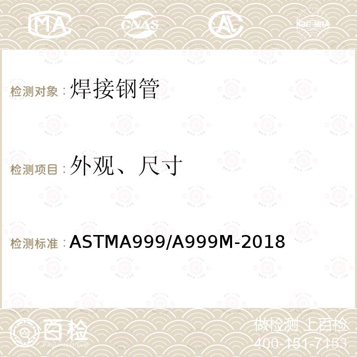 外观、尺寸 ASTMA 999/A 999M-20  ASTMA999/A999M-2018
