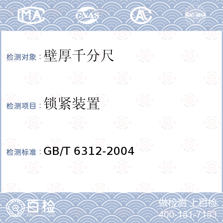 锁紧装置 GB/T 6312-2004 壁厚千分尺