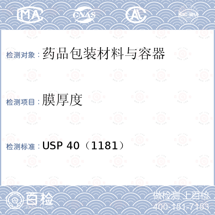 膜厚度 USP 40（1181）  