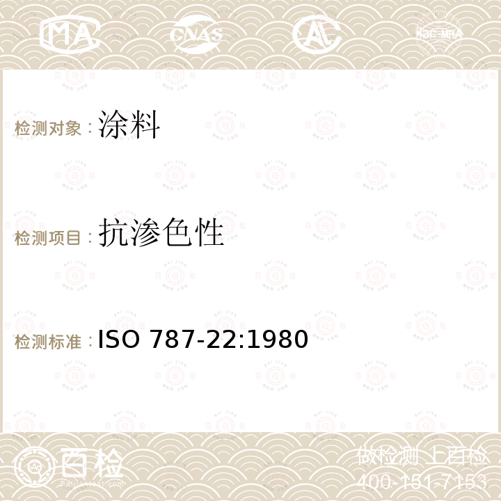 抗渗色性 抗渗色性 ISO 787-22:1980