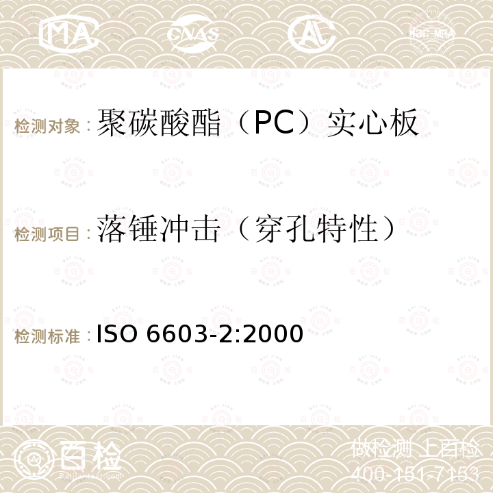 落锤冲击（穿孔特性） ISO 6603-2:2000  