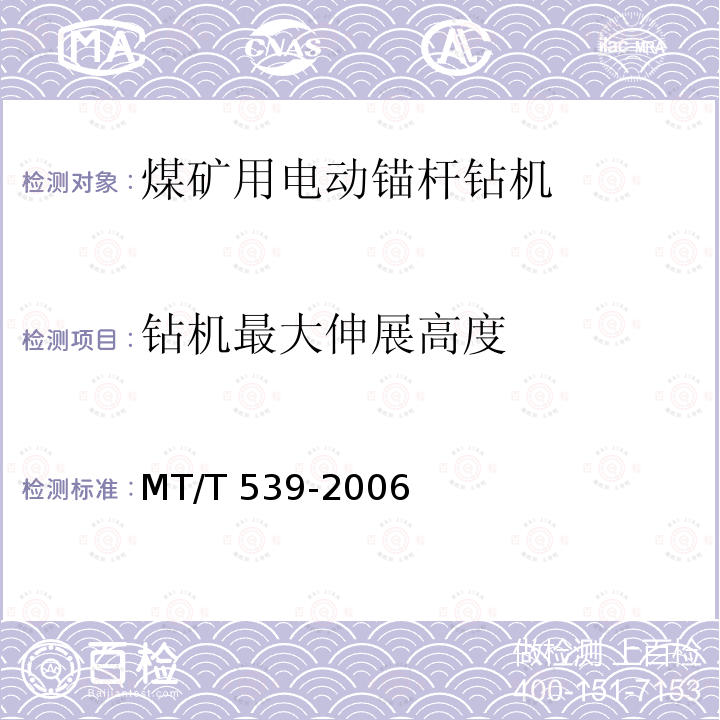 钻机最大伸展高度 MT/T 539-2006 煤矿用电动锚杆钻机