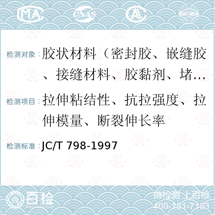 拉伸粘结性、抗拉强度、拉伸模量、断裂伸长率 JC/T 798-1997 聚氯乙烯建筑防水接缝材料