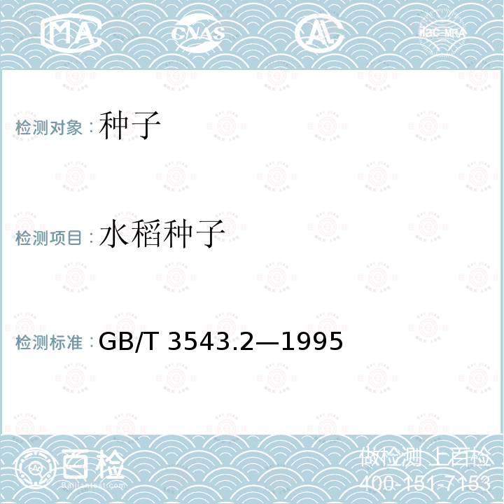 水稻种子 GB/T 3543.2-1995 农作物种子检验规程 扦样