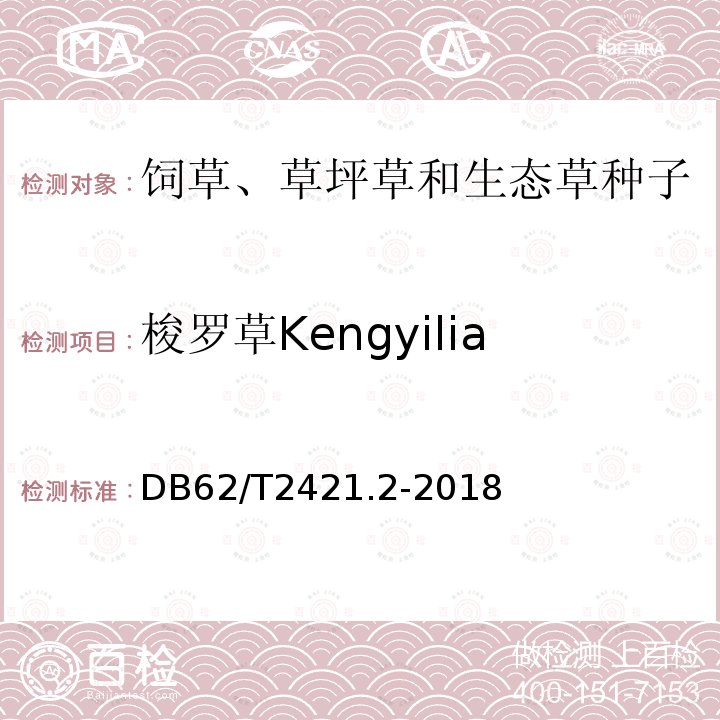 梭罗草Kengyilia thoroldiana DB62/T 2421.2-2018 主要草种子质量 第2 部分 禾本科草种子