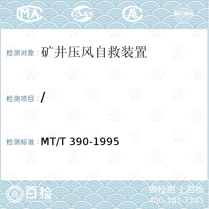 / MT/T 390-1995  MTT 390-1995