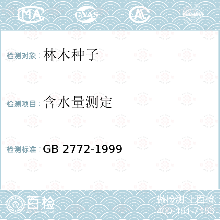 含水量测定 含水量测定 GB 2772-1999