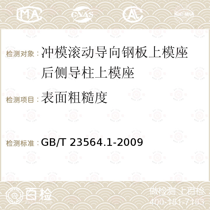 表面粗糙度 GB/T 23564.1-2009 冲模滚动导向钢板上模座 第1部分:后侧导柱上模座