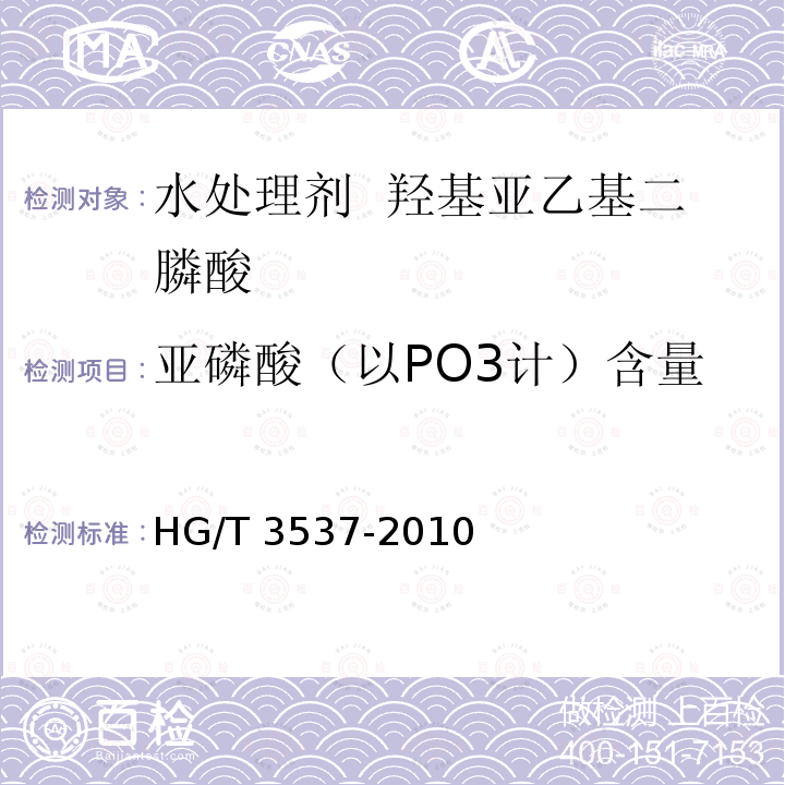 亚磷酸（以PO3计）含量 HG/T 3537-2010 水处理剂 羟基亚乙基二膦酸(固体)