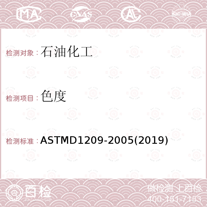色度 ASTMD 1209-20  ASTMD1209-2005(2019)
