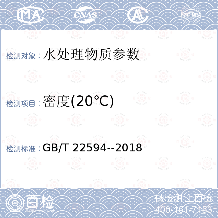 密度(20℃) GB/T 22594-2018 水处理剂 密度测定方法通则
