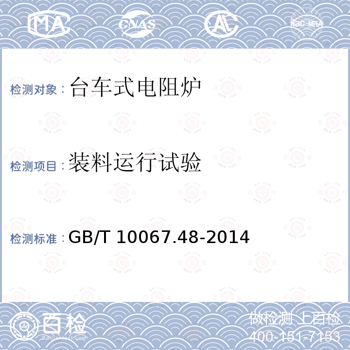 装料运行试验 GB/T 10067.48-2014 电热装置基本技术条件 第48部分:台车式电阻炉