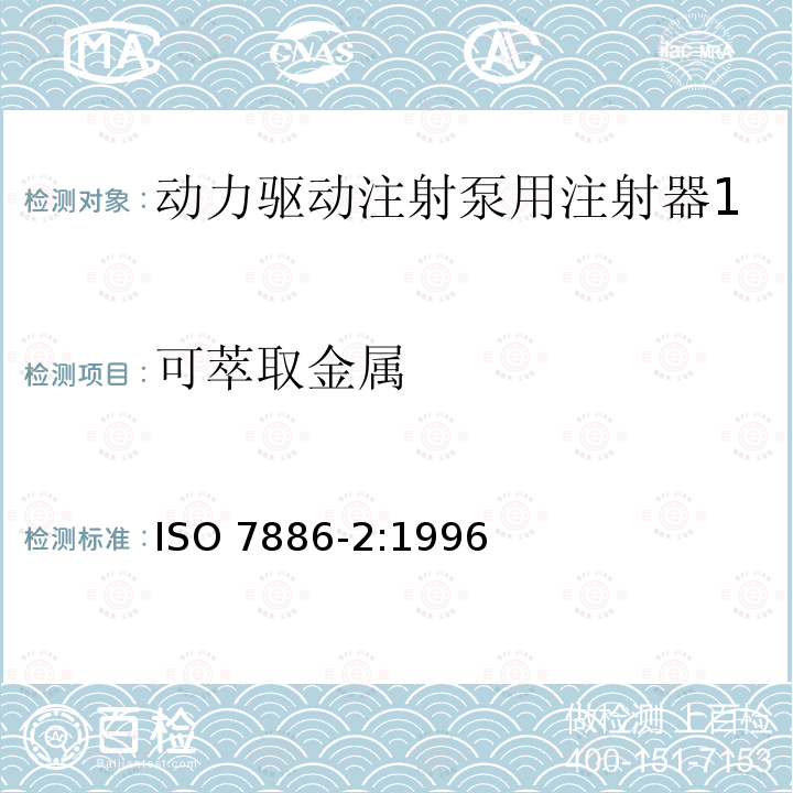 可萃取金属 ISO 7886-2:1996  