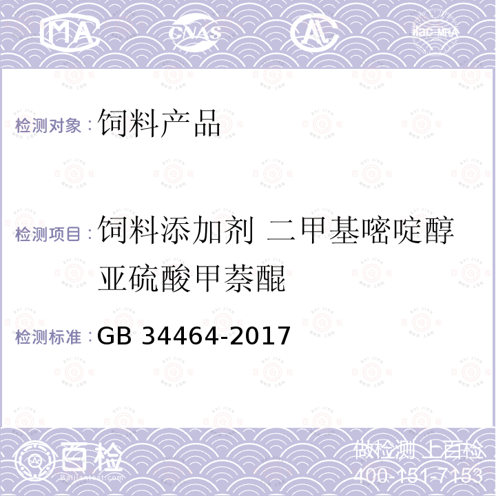 饲料添加剂 二甲基嘧啶醇亚硫酸甲萘醌 GB 34464-2017 饲料添加剂 二甲基嘧啶醇亚硫酸甲萘醌