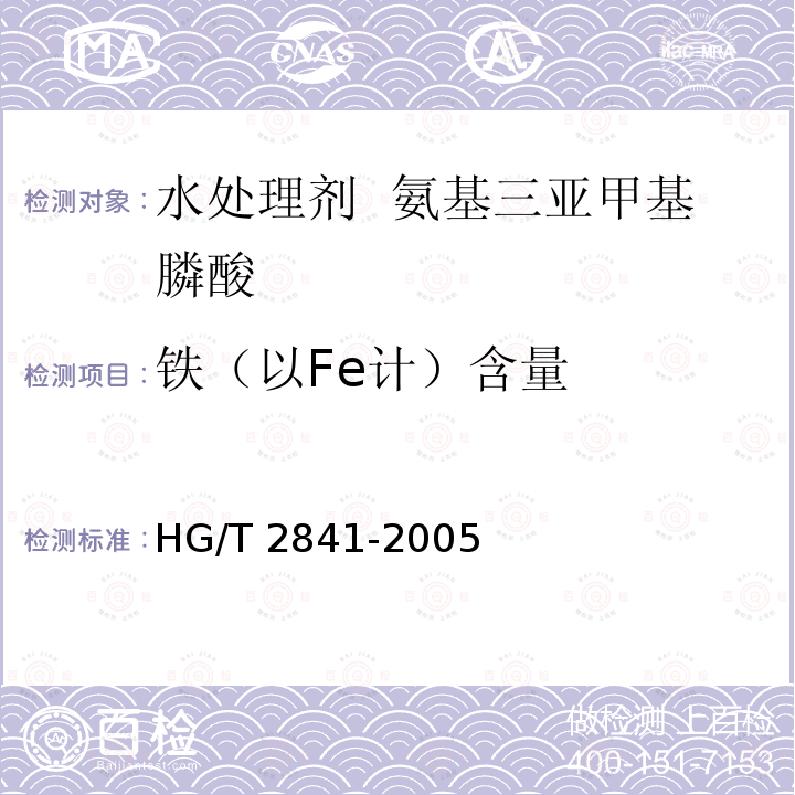 铁（以Fe计）含量 HG/T 2841-2005 水处理剂 氨基三亚甲基膦酸