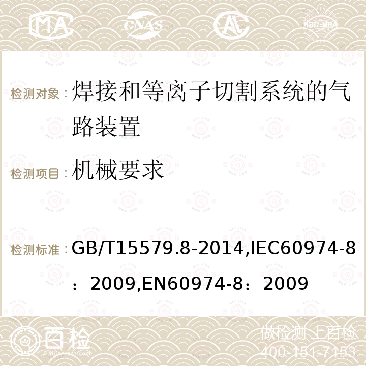 机械要求 GB/T 15579.8-2014 【强改推】弧焊设备 第8部分:焊接和等离子切割系统的气路装置