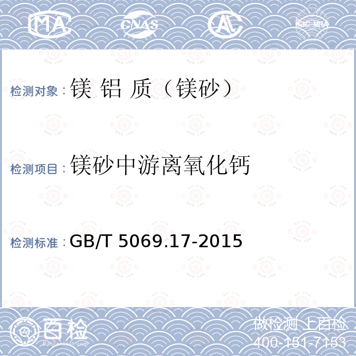 镁砂中游离氧化钙 GB/T 5069.17-2015  